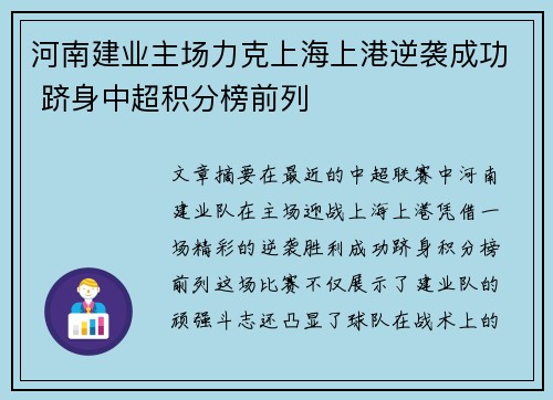 河南建业主场力克上海上港逆袭成功 跻身中超积分榜前列