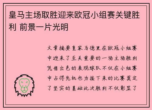 皇马主场取胜迎来欧冠小组赛关键胜利 前景一片光明