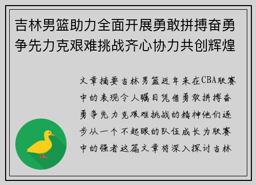 吉林男篮助力全面开展勇敢拼搏奋勇争先力克艰难挑战齐心协力共创辉煌