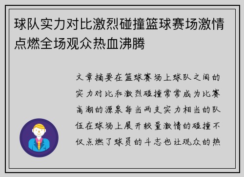 球队实力对比激烈碰撞篮球赛场激情点燃全场观众热血沸腾