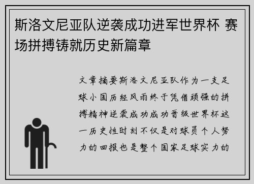 斯洛文尼亚队逆袭成功进军世界杯 赛场拼搏铸就历史新篇章