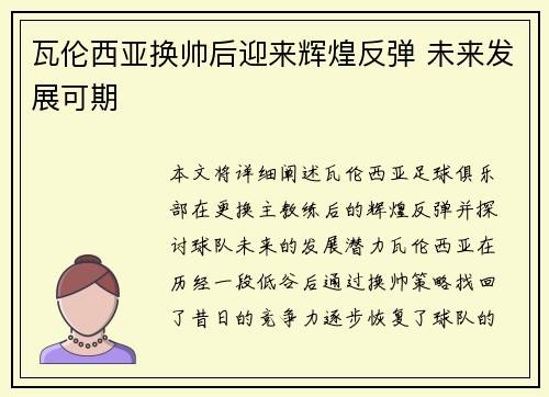 瓦伦西亚换帅后迎来辉煌反弹 未来发展可期