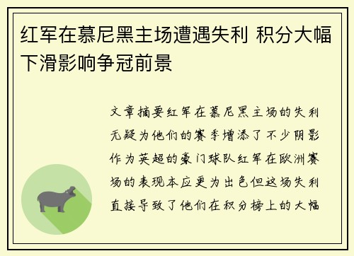 红军在慕尼黑主场遭遇失利 积分大幅下滑影响争冠前景