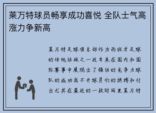 莱万特球员畅享成功喜悦 全队士气高涨力争新高