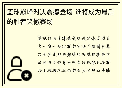 篮球巅峰对决震撼登场 谁将成为最后的胜者笑傲赛场