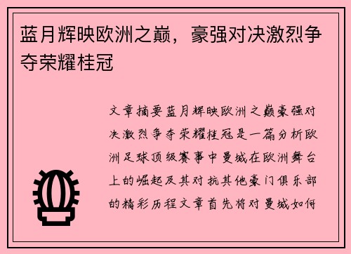 蓝月辉映欧洲之巅，豪强对决激烈争夺荣耀桂冠