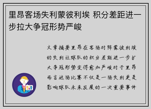 里昂客场失利蒙彼利埃 积分差距进一步拉大争冠形势严峻