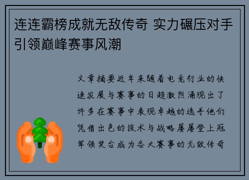 连连霸榜成就无敌传奇 实力碾压对手引领巅峰赛事风潮