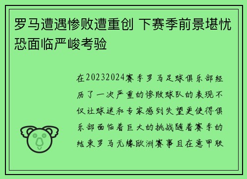 罗马遭遇惨败遭重创 下赛季前景堪忧恐面临严峻考验