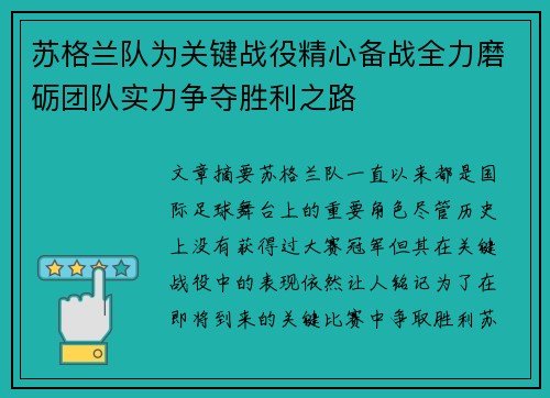 苏格兰队为关键战役精心备战全力磨砺团队实力争夺胜利之路