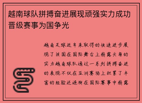 越南球队拼搏奋进展现顽强实力成功晋级赛事为国争光