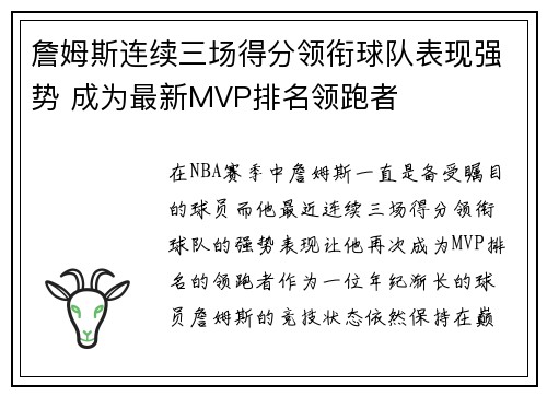 詹姆斯连续三场得分领衔球队表现强势 成为最新MVP排名领跑者