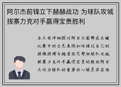 阿尔杰前锋立下赫赫战功 为球队攻城拔寨力克对手赢得宝贵胜利