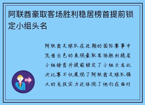 阿联酋豪取客场胜利稳居榜首提前锁定小组头名