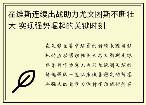 霍维斯连续出战助力尤文图斯不断壮大 实现强势崛起的关键时刻