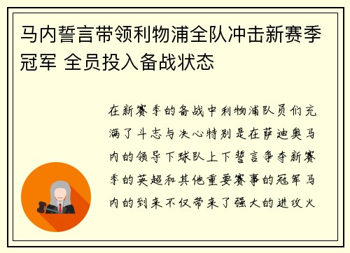 马内誓言带领利物浦全队冲击新赛季冠军 全员投入备战状态