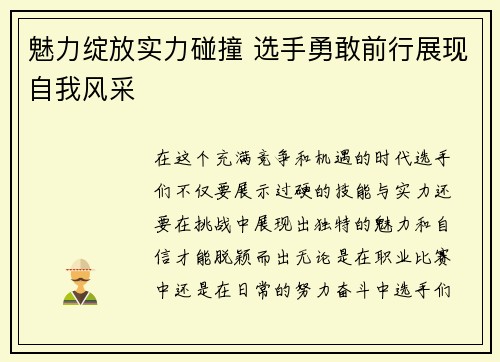 魅力绽放实力碰撞 选手勇敢前行展现自我风采
