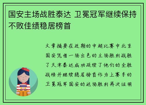国安主场战胜泰达 卫冕冠军继续保持不败佳绩稳居榜首