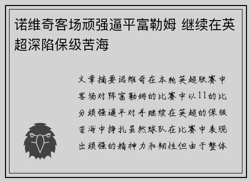 诺维奇客场顽强逼平富勒姆 继续在英超深陷保级苦海