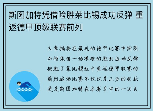 斯图加特凭借险胜莱比锡成功反弹 重返德甲顶级联赛前列