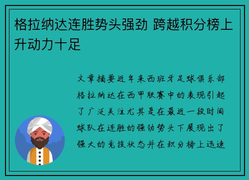格拉纳达连胜势头强劲 跨越积分榜上升动力十足