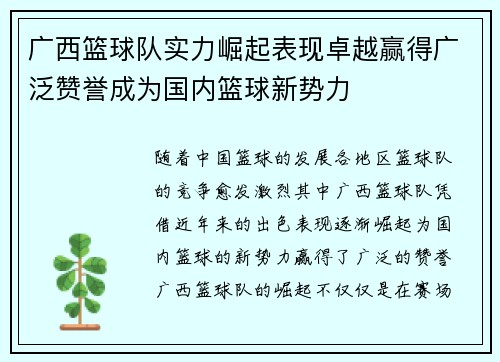 广西篮球队实力崛起表现卓越赢得广泛赞誉成为国内篮球新势力
