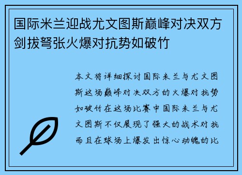 国际米兰迎战尤文图斯巅峰对决双方剑拔弩张火爆对抗势如破竹