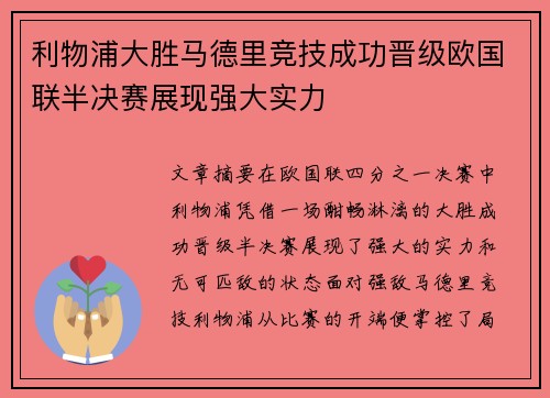 利物浦大胜马德里竞技成功晋级欧国联半决赛展现强大实力