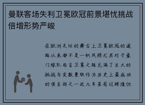 曼联客场失利卫冕欧冠前景堪忧挑战倍增形势严峻