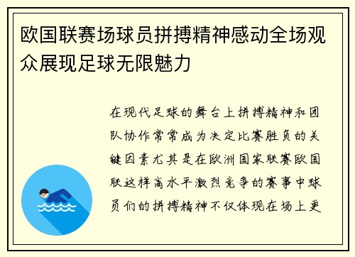 欧国联赛场球员拼搏精神感动全场观众展现足球无限魅力