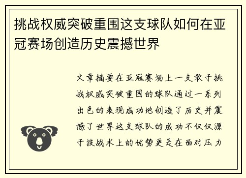 挑战权威突破重围这支球队如何在亚冠赛场创造历史震撼世界