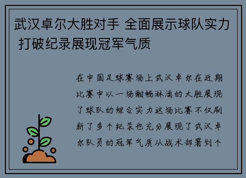 武汉卓尔大胜对手 全面展示球队实力 打破纪录展现冠军气质