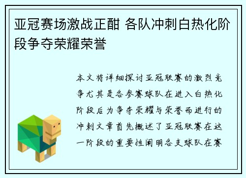 亚冠赛场激战正酣 各队冲刺白热化阶段争夺荣耀荣誉