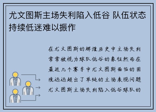 尤文图斯主场失利陷入低谷 队伍状态持续低迷难以振作