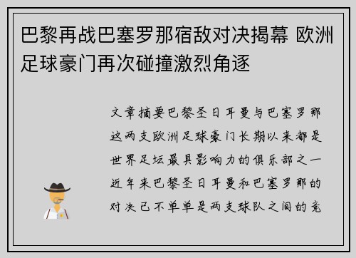 巴黎再战巴塞罗那宿敌对决揭幕 欧洲足球豪门再次碰撞激烈角逐