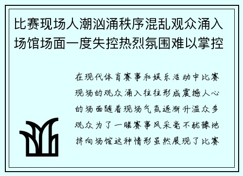 比赛现场人潮汹涌秩序混乱观众涌入场馆场面一度失控热烈氛围难以掌控
