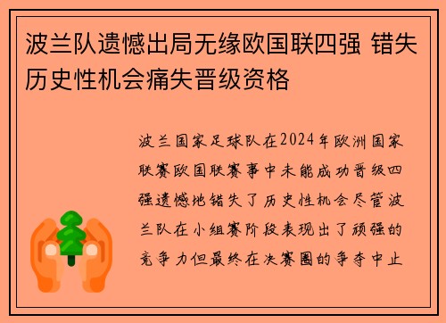 波兰队遗憾出局无缘欧国联四强 错失历史性机会痛失晋级资格