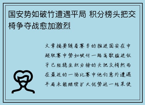 国安势如破竹遭遇平局 积分榜头把交椅争夺战愈加激烈