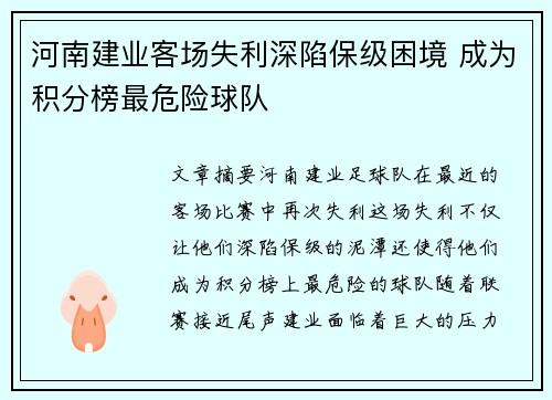 河南建业客场失利深陷保级困境 成为积分榜最危险球队