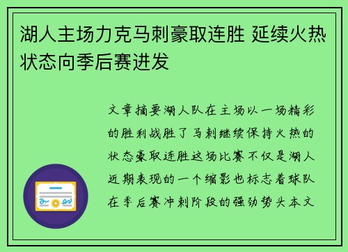 湖人主场力克马刺豪取连胜 延续火热状态向季后赛进发
