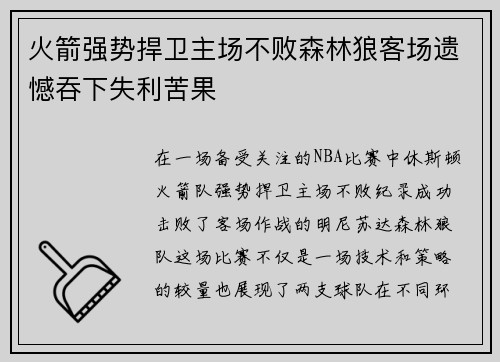 火箭强势捍卫主场不败森林狼客场遗憾吞下失利苦果