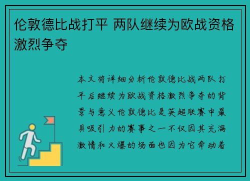 伦敦德比战打平 两队继续为欧战资格激烈争夺