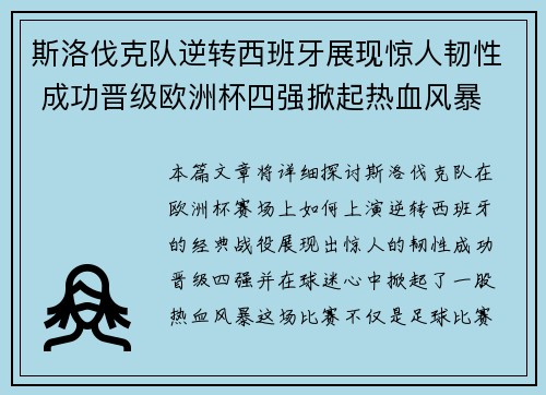 斯洛伐克队逆转西班牙展现惊人韧性 成功晋级欧洲杯四强掀起热血风暴