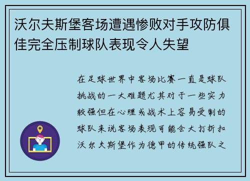 沃尔夫斯堡客场遭遇惨败对手攻防俱佳完全压制球队表现令人失望