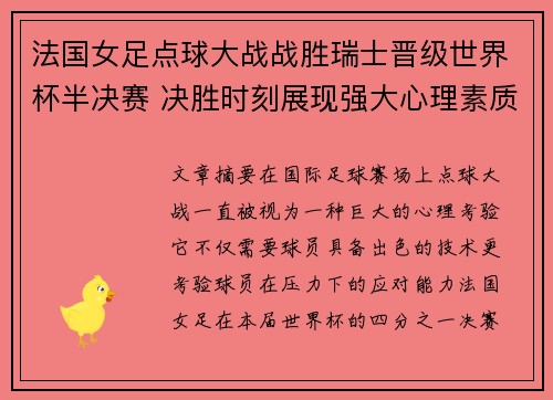 法国女足点球大战战胜瑞士晋级世界杯半决赛 决胜时刻展现强大心理素质