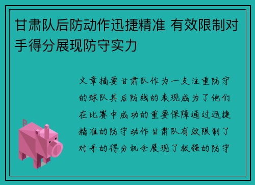 甘肃队后防动作迅捷精准 有效限制对手得分展现防守实力
