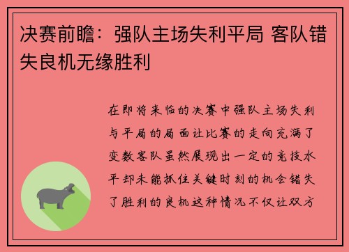 决赛前瞻：强队主场失利平局 客队错失良机无缘胜利