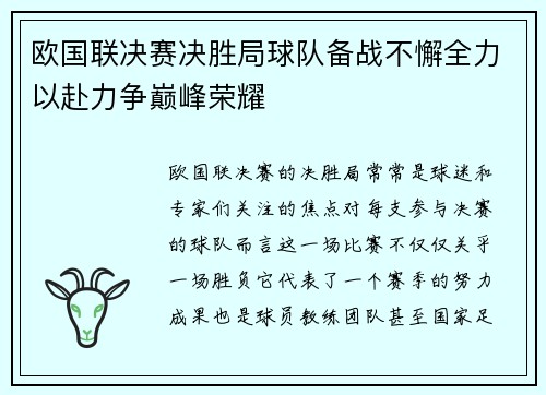 欧国联决赛决胜局球队备战不懈全力以赴力争巅峰荣耀