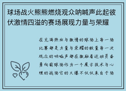 球场战火熊熊燃烧观众呐喊声此起彼伏激情四溢的赛场展现力量与荣耀