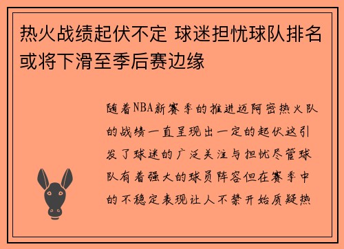 热火战绩起伏不定 球迷担忧球队排名或将下滑至季后赛边缘